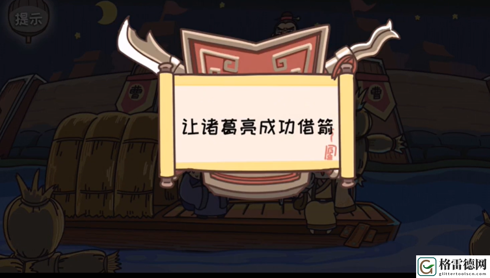 三国梗传第11关怎么过 三国梗传第11关新草船借箭图文通关攻略