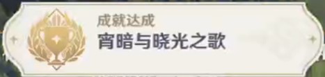 原神宵暗与晓光之歌成就攻略 原神宵暗与晓光之歌成就图文完成攻略