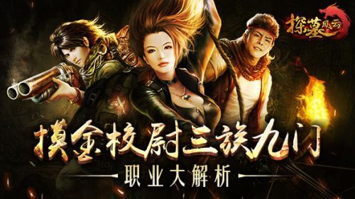摸金校尉 三族九门探墓风云职业大解析