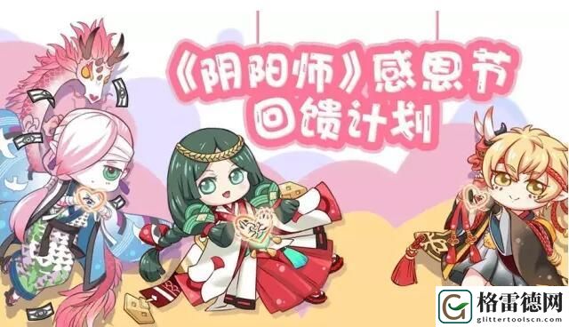 节日大回馈！阴阳师感恩节活动情报