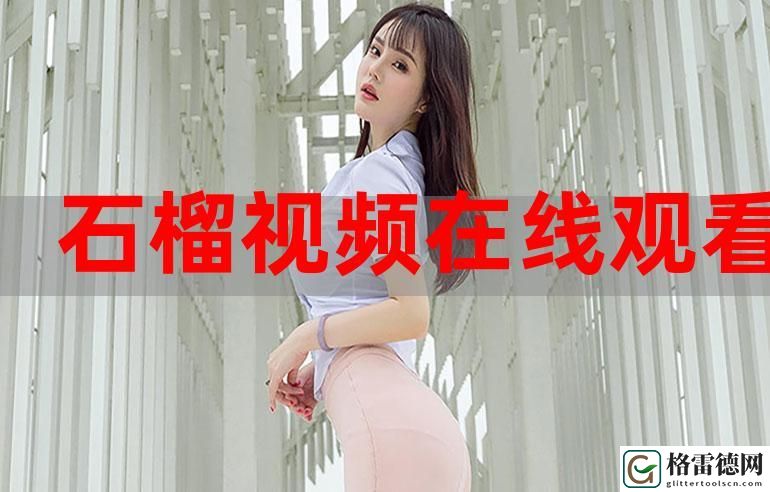 探索新趋势：免费观看国产短视频的乐趣与魅力