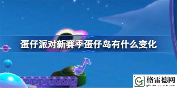 蛋仔派对新赛季蛋仔岛有什么变化 蛋仔派对太空奇遇季蛋仔岛更新介绍