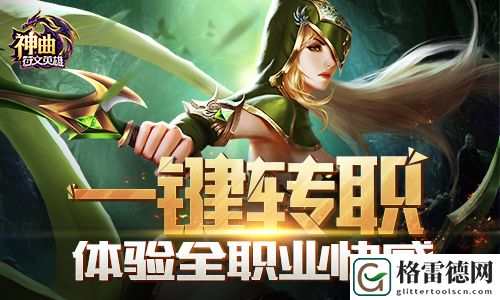 一键转职 神曲之符文英雄体验全职业快感