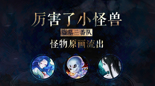 厉害了小怪兽盗墓三番队怪物原画流出