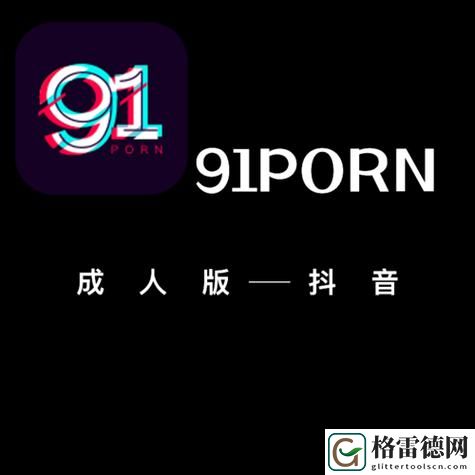 9.1成人免费版，用户评论：
