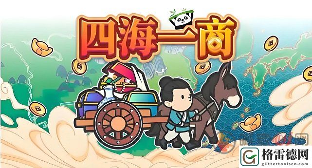 四海一商怎么快速的赚钱 四海一商快速赚钱方法一览