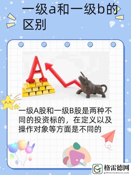  探讨“一级A是免一级还是二级”的真相