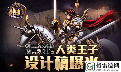 神曲之符文英雄魔灵观测站：人类王子设计稿曝光