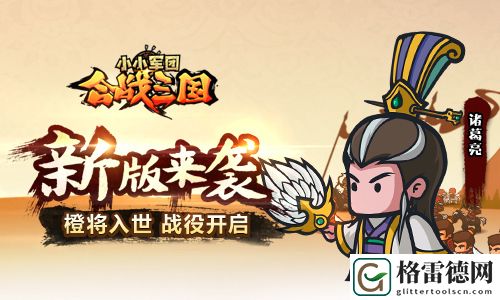 橙将入世 战役开启小小军团合战三国新版来袭