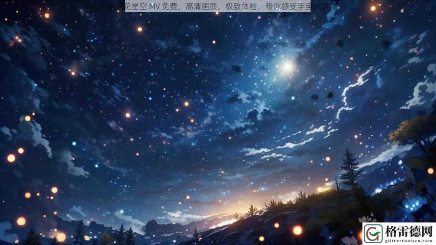 奇幻之旅：天美麻花星空高清MV播放音乐带你领略视听盛宴