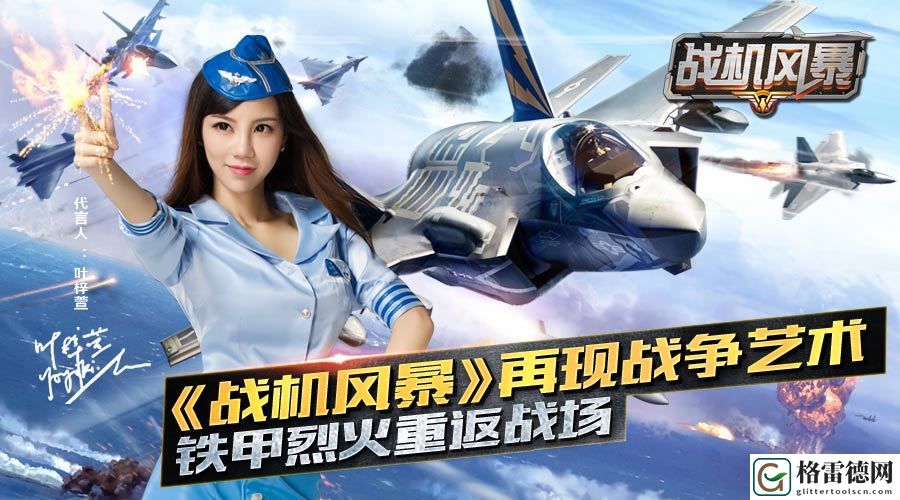 战机风暴再现战争艺术 铁甲烈火重返战场