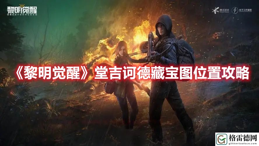 黎明觉醒堂吉诃德藏宝图在哪 黎明觉醒堂吉诃德藏宝图位置攻略