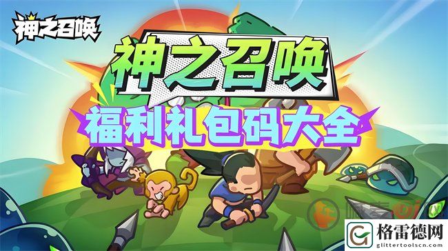 神之召唤礼包码2024最新 神之召唤礼包码大全