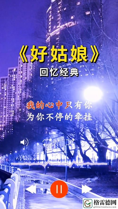 观影新体验：《好姑娘高清在线看国语》带你领略精彩故事
