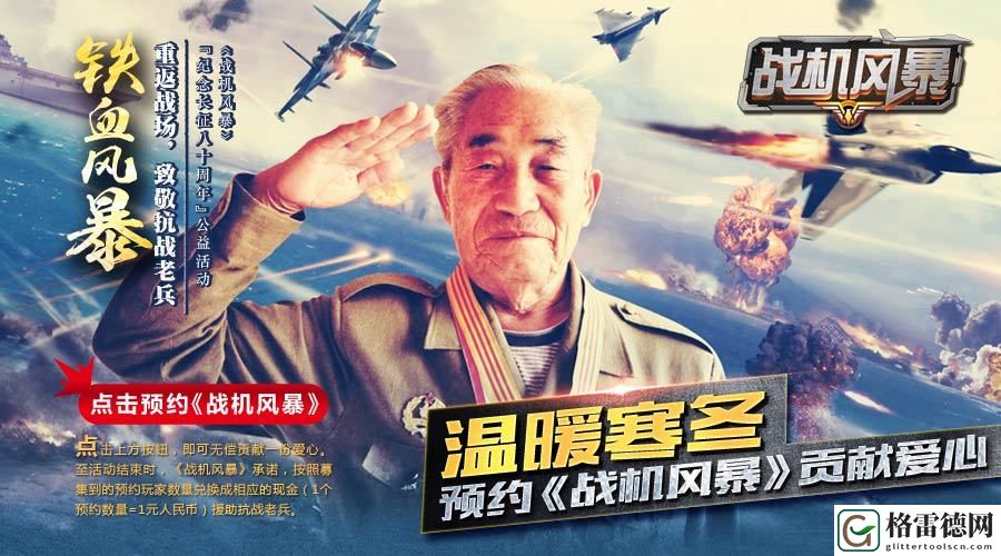 战机风暴携手铁血老兵公益 温暖寒冬情系英雄