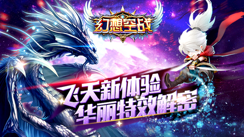 幻想空战飞天新体验 华丽特效解密