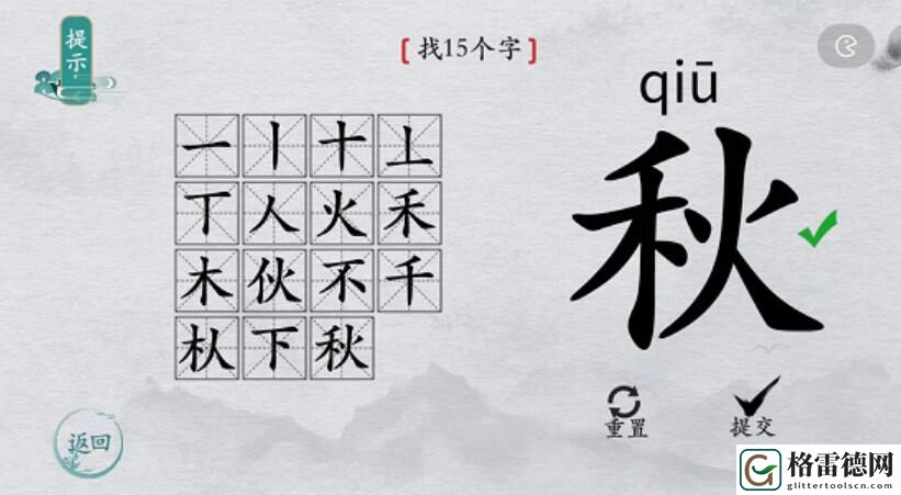 离谱的汉字秋找字攻略 离谱的汉字秋字找15个字图文攻略
