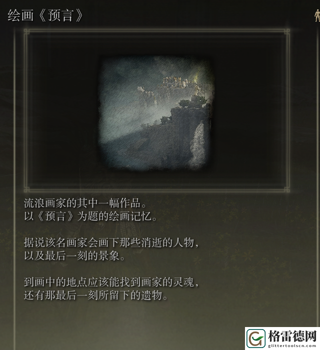 艾尔登法环绘画预言在哪 艾尔登法环绘画预言遗物位置介绍