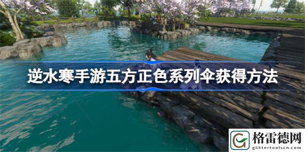 逆水寒手游五色一何鲜称号怎么获得 逆水寒手游五方正色系列伞获得方法
