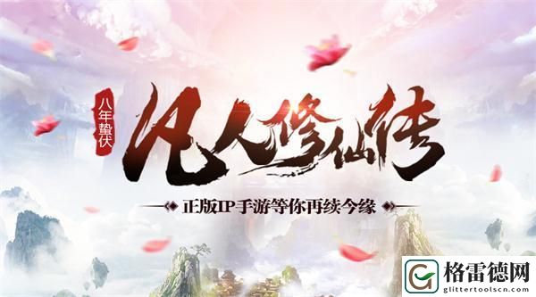 Y2Game正式宣布凡人修仙传正版授权手游即将来袭