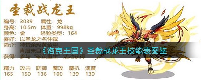 洛克王国圣裁战龙王技能有什么 洛克王国圣裁战龙王技能表图鉴