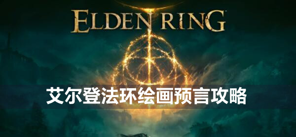 艾尔登法环绘画预言在哪 艾尔登法环绘画预言遗物位置介绍