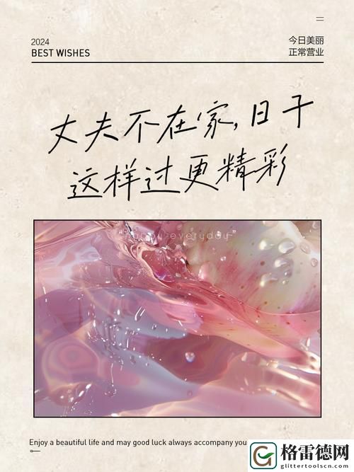 在“丈夫不在的日子中字头”中重新发现自我