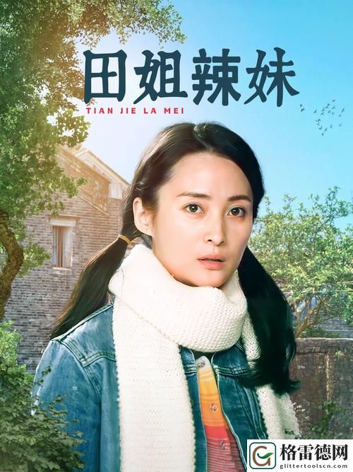 辣妹子影院在线观看电视剧高清上线，网友热议：