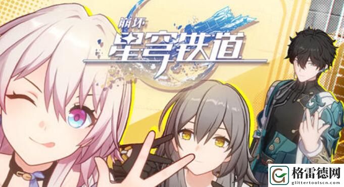 崩坏星穹铁道1.1新增成就一览 崩坏星穹铁道1.1新增成就介绍