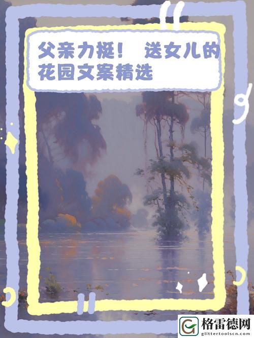  父亲为女儿倾情打造的花园：爱的见证