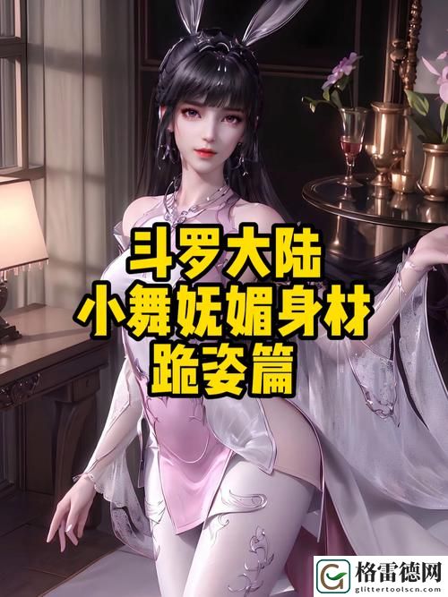  小舞❌到爽?流斗罗大陆，网友：这是一场爱情与力量的双重考验！