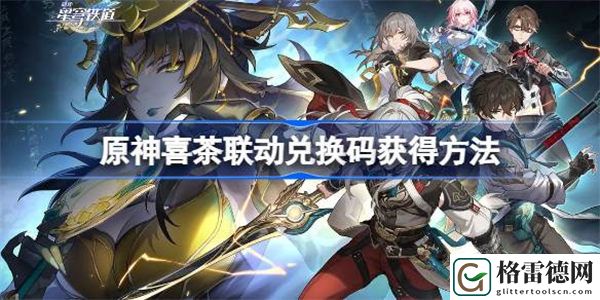 原神喜茶联动兑换码有什么 原神喜茶联动兑换码在哪