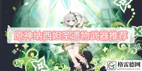 原神纳西妲圣遗物武器推荐 原神3.2草神纳西妲圣遗物武器推荐攻略