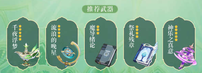 原神纳西妲圣遗物武器推荐 原神3.2草神纳西妲圣遗物武器推荐攻略