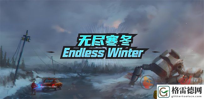 无尽寒冬兑换码大全 无尽寒冬兑换码2024最新