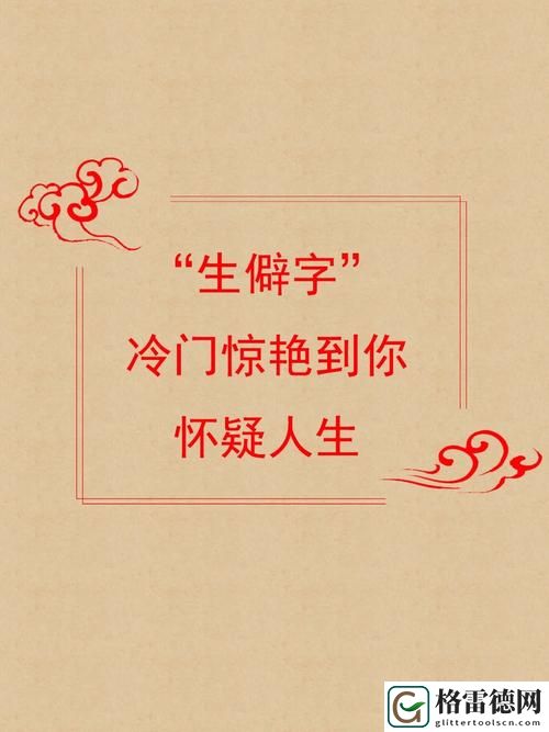  扌喿辶畐的图片：探索其背后深意的艺术之旅