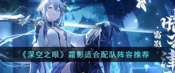 深空之眼霜影阵容搭配推荐 深空之眼霜影配队攻略