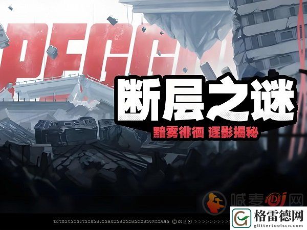 绝区零断层之谜密码怎么获取 绝区零断层之谜密码获取流程攻略一览