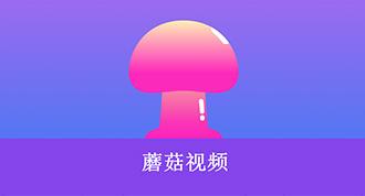 无限乐趣尽在“蘑菇视频免费版在线观看版”