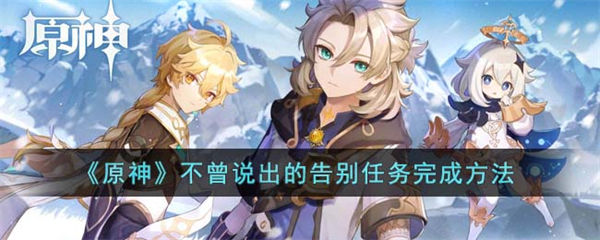 原神不曾说出的告别任务完成方法 原神不曾说出的告别任务怎么完成