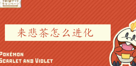 宝可梦朱紫来悲茶怎么进化 宝可梦朱紫来悲茶如何进化图文攻略