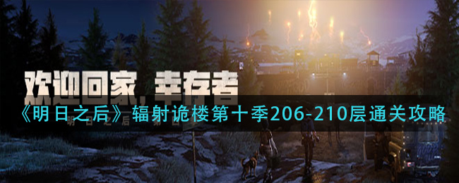 明日之后辐射诡楼第十季206-210层通关攻略 明日之后辐射诡楼第十季206-210层怎么通关