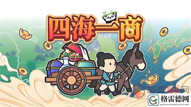 四海一商攻略大全 四海一商攻略汇总