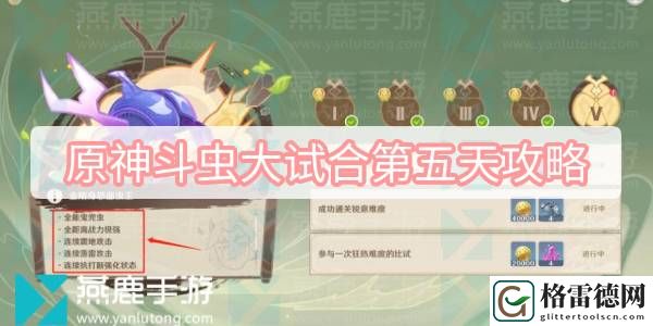原神斗虫大试合第五天攻略 原神斗虫大赛第五关金刚身怒面虫王通关攻略