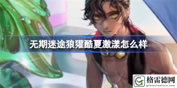 无期迷途狼獾酷夏激漾怎么样 无期迷途狼獾酷夏激漾装束介绍