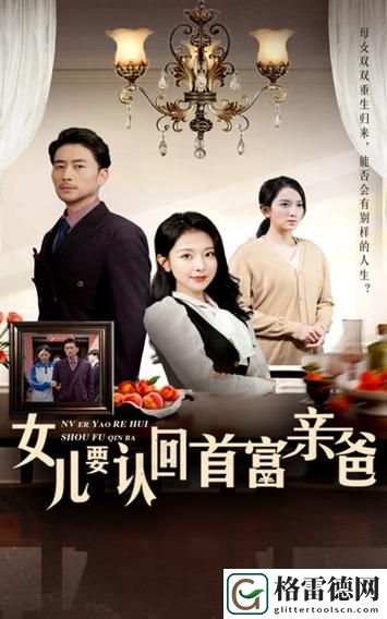  家庭温暖的纽带：爸爸俩媳妇免费观看电视剧的夜晚