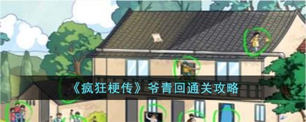 疯狂梗传爷青回通关攻略 疯狂梗传爷青回怎么通关