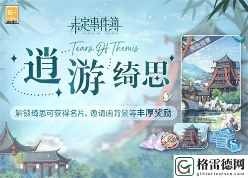 未定事件簿逍游绮思活动怎么样 未定事件簿逍游绮思活动详情介绍