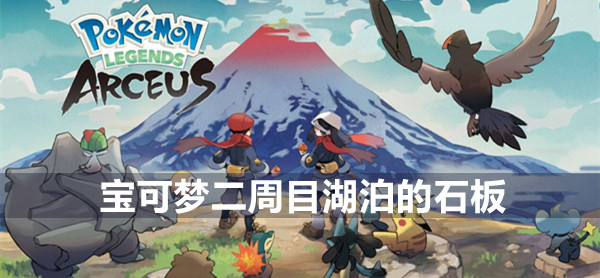 宝可梦传说阿尔宙斯二周目湖泊的石板攻略 宝可梦传说湖泊的石板完成方法