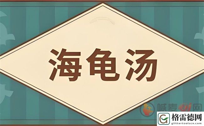 海龟汤恐怖题目答案 海龟汤题目和答案全套恐怖